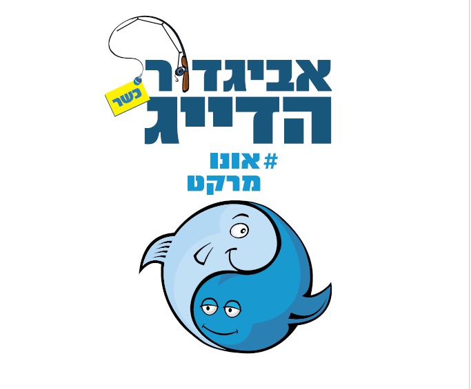 אביגדור הדייג