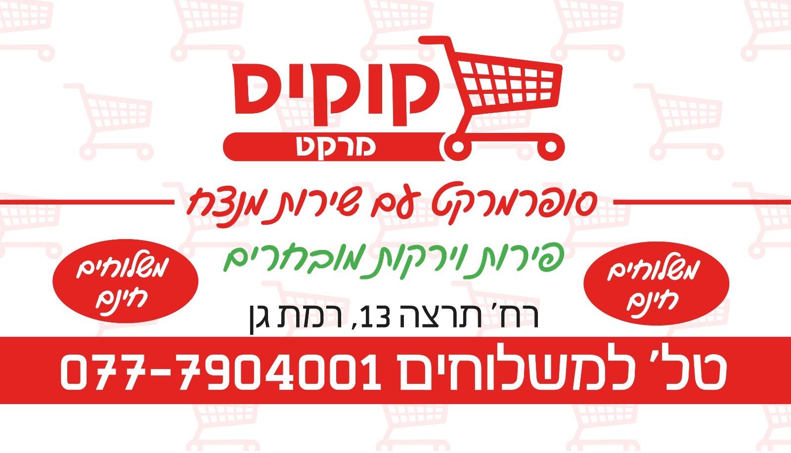 מינימרקט קוקיס